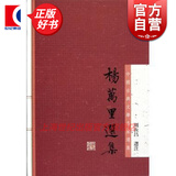 杨万里选集 中国古典文学名家选集 周汝昌选注 上海古籍出版社