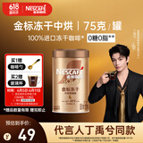 雀巢（Nestle）【代言人丁禹兮同款】金牌中烘冻干速溶美式黑咖啡0糖0脂*罐装75g