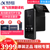 科大讯飞双屏翻译机同声传译耳机实时离线翻译器专业英语翻译棒方言翻译笔出国旅游多语种口语神器 讯飞双屏翻译机-顺丰发