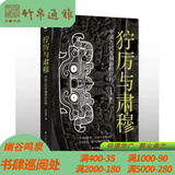 狞厉与肃穆 中国古代青铜器的纹样（16开精装 全一册）CXDB