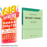 数学名著译丛：微分流形和李群基础（中译本）