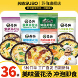 苏伯 蛋花汤速食汤菠菜速溶汤包紫菜蛋花汤冲泡即食小包冻干 【6种口味各6】8g*36包