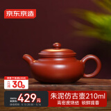 京东京造 宜兴紫砂壶 手工茶壶【原矿朱泥】煮泡茶具 仿古壶 210ml礼盒装