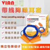VIAN防噪声耳塞抗噪工业降噪静音工厂车间专用防护防干扰超隔音 1110带线耳塞（100付装）