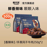 蒙元宽蒙元宽手撕风干牛肉干正宗独立包装原味零添加250克/包 手撕【香辣味】250g*2包