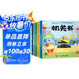 阳光宝贝 忙碌的交通工具机关书（套装6册）宝宝幼儿启蒙早教翻翻洞洞书手指推拉书儿童绘本3d立体书   