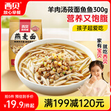 西贝莜面村 羊肉汤莜面鱼鱼300g 儿童早餐面点生鲜速食半成品面条粗粮