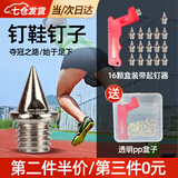 豹潜钉鞋钉子钢钉鞋钉专业短跑鞋钉长跑体育跳远训练超轻田径钉鞋钉 钢尖钉16颗+起钉器【1盒装】 27.5 【高硬钢材 耐磨耐用】