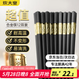 炊大皇 合金筷子12双 家用不易发霉无漆无蜡防滑公筷高档餐具套装 