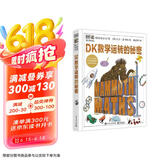 DK数学运转的秘密 DK科普百科 课外读物  7-14岁小猛犸童书  