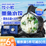 饺小歌 墨鱼水饺330g/袋15只 健康早餐夜宵 海鲜蒸煎饺速冻饺子生鲜速食