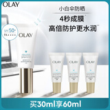 玉兰油（OLAY）小白伞防晒霜30ml防水防汗高倍防晒户外男女军训隔离霜生日礼物