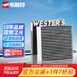 韦斯特活性炭空调滤清器*MK5503(适配17-18款哈弗H2S 1.5T)