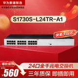 华为数通智选S1730S-L24TR-A1(A2)全千兆交换机24口千兆电口 二层机架式以太网络企工业级替S1700-24GR