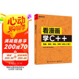 看漫画学C++：有趣、有料、好玩、好用（全彩入门版）(博文视点出品)