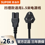 苏泊尔（SUPOR） 电饭煲电源线电压力锅三项插孔豆浆机电炒锅通用插头正品原厂配件电源线（适配性咨询在线客服） 1.5米黑色带凹槽线（先确认适配再购买）