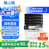 格之格202a硒鼓适用惠普m281fdw硒鼓hp M254dw M254nw M281fdn M280nw cf500a硒鼓带芯片大容量墨盒四色套装