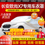 智汇长安欧尚x7车衣全车罩欧尚x7plus二代畅享版遮阳防晒防雨外罩车套 加棉绒加厚牛津布汽车车衣罩外套 2020-2024款长安欧尚X7专用车衣