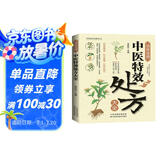【正版书籍】中医特效处方大全正版 活学活用中医特效处方大全集书籍正版 经典中医养生健康调养书典养生方剂老偏方中医调理秘方