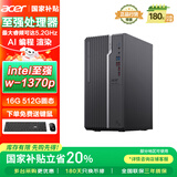 宏碁（acer）国家补贴20% 商祺高性能台式电脑主机英特尔至强（w-1370p 16G 512G SSD）AI建模高性能 
