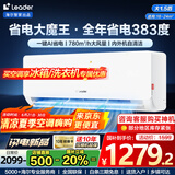 Leader空调 海尔智家【补贴20%】大1.5匹挂机新一级能效变频极速冷暖壁挂式空调内外机自清洁卧室空调 大1.5匹 一级能效 超省电【新款】AI省电大魔王