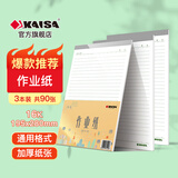 凯萨（KAISA）16K/30张横线作业纸3本装 作业本笔记本绿色单线信稿纸作文纸信签纸大号初高中生练习本