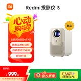小米Redmi 投影仪3 家用投影机 智能家庭影院 ToF无感对焦无感校正 瑞利音效 1080P物理分辨率