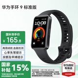 华为（HUAWEI）手环 9 标准版【国家补贴15%】运动智能两周续航心率睡眠血氧监测游泳防水送男女士朋友礼物10 星空黑【晒单二选一】