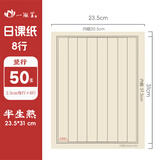 一海堂文化【全网低价】宣纸 毛笔字帖 仿古书法日课纸 小楷毛笔熟饭练习用纸不洇不皱 竖格 2.5cm*8行