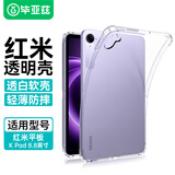 毕亚兹适用 2025新款红米平板 K Pad 保护壳 REDMI K Pad 平板电脑8.8英寸保护套 TPU四角全包 气囊防摔