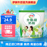 伊利全脂甜奶粉400g袋装 成人奶粉 高钙高蛋白 维生素 全家早餐16*25g