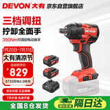 大有（Devon）20V无刷冲击扳手大扭矩工业级锂电动扳手风炮 5733双电5.0快充