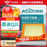 澳麟（AOLIN）二滤套装空调滤芯+空气滤芯滤清器/奥迪Q2L(1.4T)不分年份