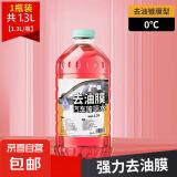 0°玻璃水京喜自营去油膜四季通用车用雨刮水除油膜镀晶浓缩强力 1.3L 0度1瓶