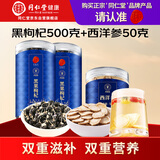 同仁堂品牌 北京同仁堂青海特产黑枸杞500g西洋参50g花旗参片组合