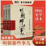 【销量过万】明朝那些事儿增补版 当年明月全集套装9册 历史畅销书籍 二十四史中国明清通史记小说 万历十五年 社科经典学生读物历史图书 明朝那些事正版全套9册 明朝那些事 磨铁图书正版书籍包邮 【第12