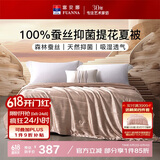 富安娜蚕丝被100%蚕丝夏凉被夏季双人空调被芯抑菌薄被子3.3斤230×229cm