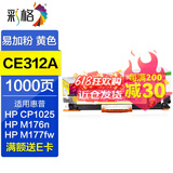 彩格cp1025硒鼓适用惠普m177fw hp1025粉盒hp126a墨盒m176n硒鼓 M175A墨粉 黄色-CE310A/CF350A粉盒-可加粉