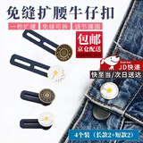 东之天地 牛仔裤改腰纽扣裤腰松紧调节工具伸缩裤腰改大小腰围延长免钉扣 改裤腰纽扣【短款+长款各2个】