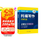 华研外语2025春托福写作100篇 真题同源选材 打基础备素材+练真题2合一 IELTS雅思英语/TOEFL托福英语系列