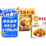 【全2册】百姓家常菜+四季滋补汤 百病食疗一碗汤药补不如食补 养生保健健康菜谱食谱汤煲学做菜煲汤家常美食舌尖上的中国家常菜谱大全居家烹饪书籍