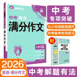 2026中考必刷题 解题有法 满分作文 英语 初中总复习中考专项 理想树图书
