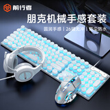 前行者（EWEADN） GX330机械手感键盘鼠标套装朋克有线游戏电脑笔记本办公无线蓝牙键鼠三件套 白色冰蓝光【朋克版】+电竞宏鼠标+游戏耳机