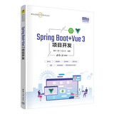 Spring Boot+Vue 3项目开发（移动互联网开发技术丛书）