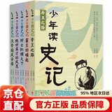 少年读史记（全5册 荣获中华优秀出版物奖） [11-14岁] 读史记成大器 全套六册 6-12岁少儿版历史文学国学哲学史学精彩故事 读懂上古春秋战国秦国崛起楚汉战争史记的精髓名家王立群著 儿童礼物 少