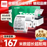天章 （TANGO）新绿天章热敏收银纸 80*80mm(60米/卷)30卷 京东外卖餐饮后厨小票纸 超市收银机热敏打印纸