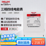 德力西电气电表电度表DTS606三相四线电能表领航者家用 20(80)A