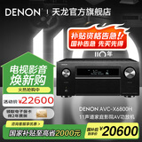 天龙（DENON）【国家补贴】AVC-X6800H 音响功放机音箱11.4全景声8K家庭影院功率放大器前级解码器日本产进口