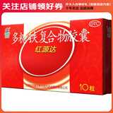 国风 红源达多糖铁复合物胶囊（缺铁性贫血）10粒 1盒装