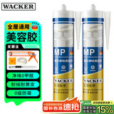 瓦克（WACKER）MP防霉玻璃胶美容胶填缝密封胶防水耐候硅胶马桶收边胶白色2支